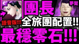 【神魔之塔】1%團長『最穩零石打法！』死掉我刪團長卡！【灌注念力的扣殺 夢魘級】【阿紅實況】