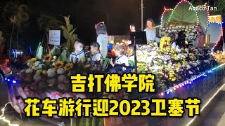 吉打佛学院花车游行迎2023卫塞节 Kedah Buddhist Association's Float Parade for the 2023 Wesak Day Celebration