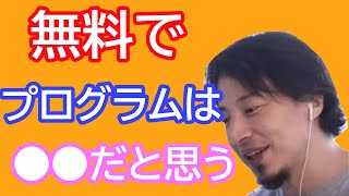 【ひろゆき倍速】無料でプログラミングを学ぶのは甘いの？！僕は●●で勉強しました！！【切り抜き】#Shorts 【名言】