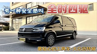 最有安全感的“全时四驱工具车”大众迈特威