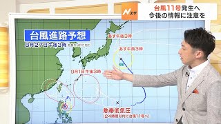 【8月28日(月)】台風11号発生へ…日本に近づくおそれも　28日も猛烈な暑さ続く見込み【近畿地方の天気】#天気 #気象