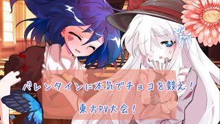 《大会参加》バレンタインに本気でチョコを競え！東方PV大会！(立ち絵改変部門)