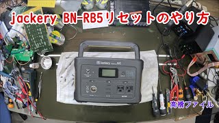 修理№ 959【jackery BN RB5リセットのやり方】ディスプレイ 出力ボタンを押しても反応無しで ディスプレイも表示しません ポータブル電源 視聴者様からの修理依頼