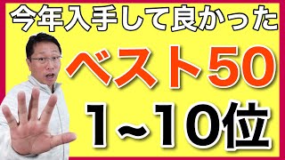 今年入手してよかったモノ50！【1～10位】ついにベスト10の発表です。気になるno1は例のあれです。