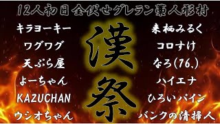 12人初日全伏せグレラン藁人形村～漢祭～