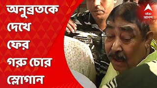Anubrata Mondal: অনুব্রতকে দেখে ফের গরু চোর স্লোগান, অশান্ত আসানসোল | ABP Ananda LIVE