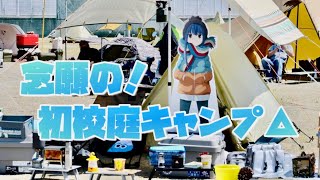 志摩リンと行く！初めてゆるキャンの学校でキャンプしてみた【本栖高校文化祭2022】