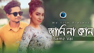 Jani na kon se karon  | জানি না কোন সে কারণ | Samz vai New Song 2019 | Masud Rana Rizbi |   We Film