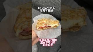 好市多新口味可麗餅上市啦 #台灣 #美食 #taiwan #food #costco #好市多