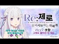 리제로 라디오 타카하시 리에와 미나세 이노리의 특기인 가사는 u0026 이상적인 쌍둥이 상