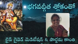 పౌర్ణమి కాంతి  ధ్యానం by రోహిణి లక్ష్మి మేడం|5am to 6am|| PCS Telugu