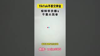 TikTok不要交押金，视频带货赚钱不要太简单！