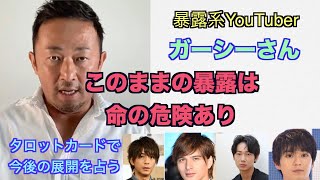 このまま暴露話を続けると命の危険が..今話題の暴露系YouTuberガーシーさんの未来をタロットカードで占います。