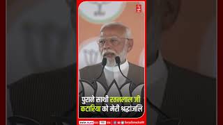 पीएम मोदी ने अंबाला जनसभा में दिवंगत सांसद रतनलाल कटारिया को किया याद