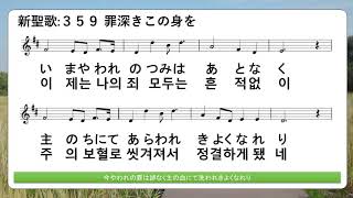 エデン福音教会 讃美教室 :: 新聖歌 359 罪深きこの身を :: 伴奏