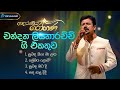 Sinhala Songs | Adaraneeya Rohana(ආදරණිය රෝහණ) - Chandana Liyanaarachchi Live Performance