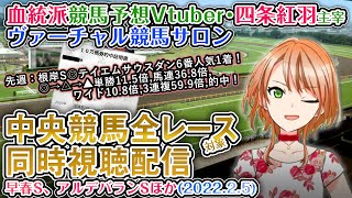 【競馬同時視聴配信】早春S,アルデバランS ほか全R対象 ヴァーチャル競馬サロン 2月5日 【血統競馬予想Vtuber】