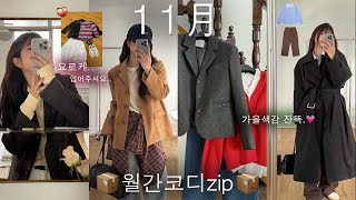 11月 월간코디📦 매일 입고 싶은 ✶ 따땃하고 색감예쁜 코디zip.🧥🧣🎄(울코트∙트렌치코트∙가디건∙스웻셔츠∙목폴라∙미니백)ㅣ무튼 짱마늠..ㅣ쁨이