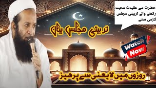 Tarbiati Majlis19th Session  روزوں میں لایعنی سے پرہیز | Moulana Abdul Sattar H.A #SufiMediaHouse