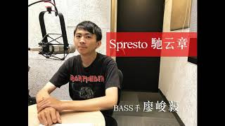 【寶島少年兄專訪】169-1　廖峻毅／Spresto 馳云章樂團 吉祥物貝斯手