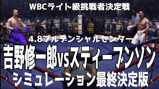 吉野修一郎 vs シャクール・スティーブンソン シミュレーション最終決定版【WBCライト級挑戦者決定戦】【ボクシング】Shuichiro Yoshino vs Shakur Stevenson