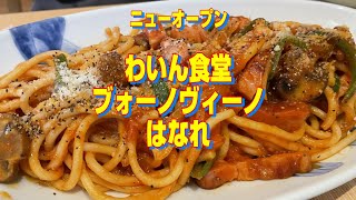 【帯広十勝グルメ】ニューオープンのはなれ／わいん食堂ブォーノヴィーノはなれ