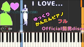 【かんたんゆっくり　フルピアノ】Official髭男dism/I LOVE...