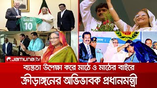 শত দায়িত্বের মাঝেও ক্রীড়াঙ্গনের পাশে থাকায় বিশ্বে অনন্য প্রধানমন্ত্রী শেখ হাসিনা | PM