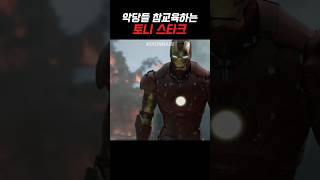 악당 참교육하는 아이언맨 #마블  #marvel #아이언맨 #ironman