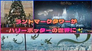 【ハリーポッタークリスマス横浜】ランドマークタワー 横浜みなとみらい  マークイズ Harry Potter Christmas Fantastic Beasts マホウドコロ Xmas イベント