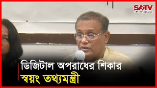 ডিজিটাল অপরাধের শিকার স্বয়ং তথ্যমন্ত্রী | Info Min | Hasan Mahamud | SATV