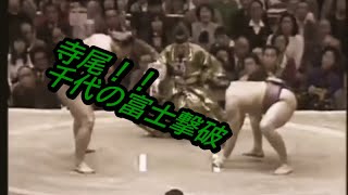 寺尾・・千代の富士撃破！！