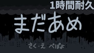 まだあめ 1時間耐久 / 1 Hour Loop(歌)