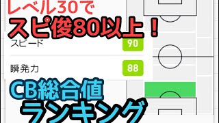 スピード、瞬発力80以上！ CB総合値ランキング【ウイイレ2019アプリ】レベル30\u0026レベマ能力