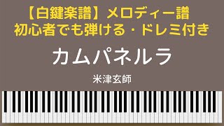 【白鍵楽譜】「カムパネルラ」米津玄師　簡単楽譜　移調