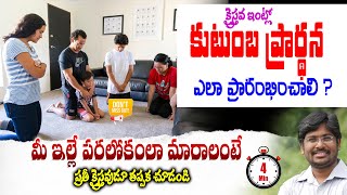 కుటుంబ ప్రార్ధన ఎలా చెయ్యాలి ? | How to do the Family Prayer ? | Important Message | Andrews Bathula