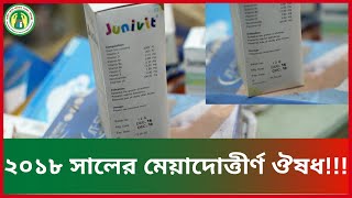 ২০১৮ সালের মেয়াদোত্তীর্ণ ঔষধ!!!