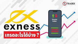 โบรกเกอร์ Exness เทรดอะไรได้บ้าง Forex คริปโต หุ้น ทองคำ น้ำมัน ดัชนี