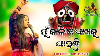 ମୁଁ କାଳିଆ ପାଖକୁ ଯାଉଛି ll Mate Chandan Panire Gadhei Dianlo ll Cover By Diptimayi ll #viralvideo