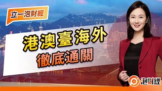 【立一泡財經】港澳台海外，徹底通關｜#香港內地通關 #內地通關｜20221223