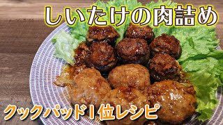 【クックパッド1位】しいたけの肉詰め【お弁当にも】