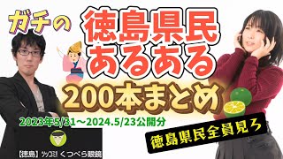 ガチの徳島県民あるある200本まとめ！！