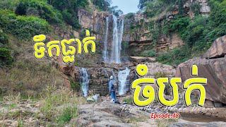 ទឹកធ្លាក់ចំបក់ខេត្តកំពង់ស្ពឺ | What Nobody Tells You About Visiting Chambok Waterfall in Dry Season