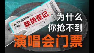 深度详解为什么你抢不到演唱会门票？如何利用黄牛凭空创收6000万？【饭统戴老板】