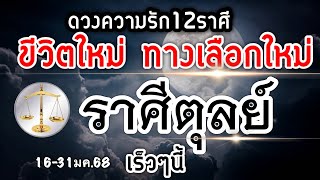 ดวงความรักราศีตุลย์ Ep.16-31มค.68 (ประตูบ้านใหม่กับความสัมพันธ์ครั้งใหม่และทางเลือกใหม่)