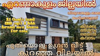 3.1 Cent's land 1318 sqft 3 bhk brand new house for sale ₹ 60 lakhs #thiruvankulam #ernakulam