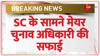 Supreme court on Chandigarh Mayor Election Result: SC के सामने मेयर चुनाव अधिकारी की सफाई | BJP |AAP