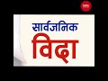 नेपाल सरकारले शताब्दी पुरुष सत्यमोहन जोशीको निधनमा सरकारले भोलि सार्वजनिक बिदा दिएको छ।