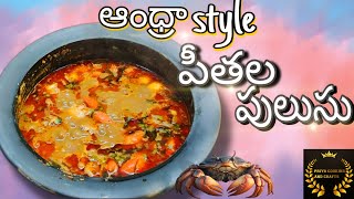 ANDHRA STYLE PEETHALA PULUSU| ఆంధ్రా స్టైల్ పీతల పులుసుin Telugu @priyacooking-crafts #crabcurry