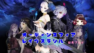 【ATLUS】ゲーム苦手な人間による初見プレイ【オーディンスフィアレイヴスラシル】